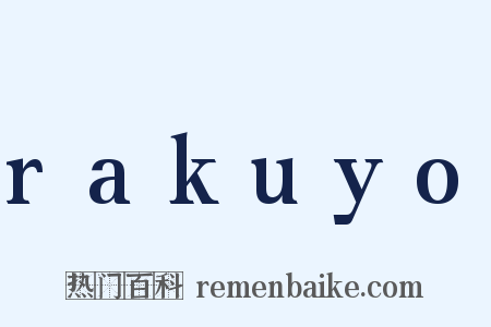 rakuyo是什么意思的图片